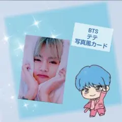 BTS テテ写真風カード
