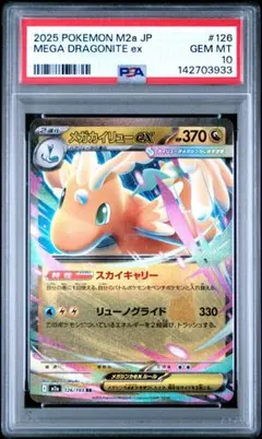 PSA10】メガカイリューex RR ポケモンカード M2a 126/193 - メルカリ