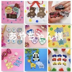 あやちゃん様専用　名入れ刺繍、お名前ワッペン、お名前シール、ネームタグ