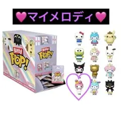サンリオ Bitty POP! マイメロディのサムネイル