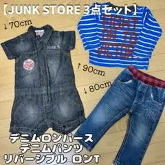 【JUNK STORE 3点】70 80 90 成長に合わせて長く着られるセット