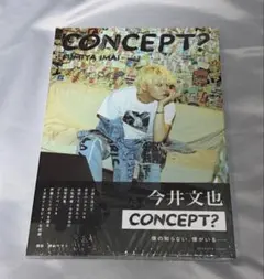 今井文也 写真集 CONCEPT? シュリンク付き