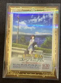 京アニ歴代ポスターカードコレクション 響けユーフォニアム