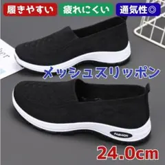 メッシュ スリッポン ブラック 黒 ニット 24.0 履きやすい 通気性