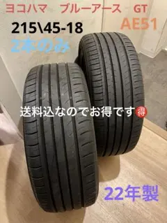 送料込！22年製！ヨコハマブルーアースGT AE51 215\45-18 2本のサムネイル