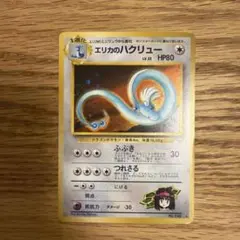 エリカのハクリュー ★ ジム拡張第1弾 リーダーズスタジアム　旧裏　ポケカ