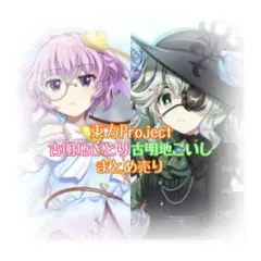 東方Project 古明地さとり 古明地こいし まとめ売り