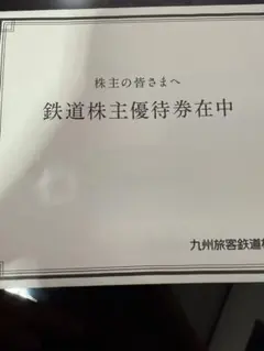 JR九州旅客鉄道 株主優待券　3枚