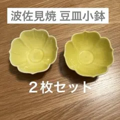 波佐見焼 豆皿 小鉢 薬味皿 未使用新品 ミニサイズ イエロー 花型 小物入れのサムネイル