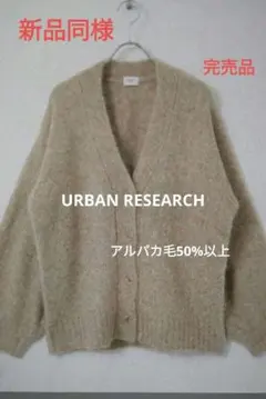 新品同様　URBAN RESEARCH アルパカカーディガン