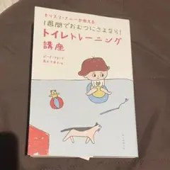 トイレトレーニング講座 ジーナ・フロイド