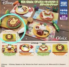 kit Oisix《ディズニーキャラクター》ガチャコレクション　　くまのプーさん