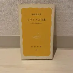 【まとめ買い200円】イギリスと日本