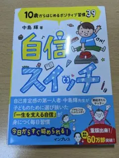 自信スイッチ 10歳からはじめるポジティブ習慣39
