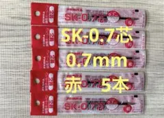 ボールペン替芯　ゼブラ　SK-0.7芯　0.7mm 赤 5本セット
