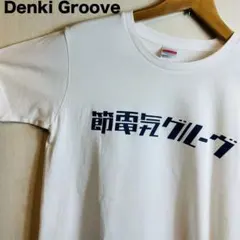 【激レア・デザイン】 電気グルーヴ 節電気グルーヴ