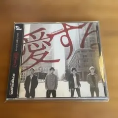 2026年最新】super beaver cd 愛するの人気アイテム - メルカリ