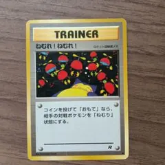 ねむれ!ねむれ! ポケモンカード　旧裏面　未使用　美品 見本0627 ポケモンカード ねむれ!ねむれ! ○ 第4弾拡張パック ロケット団 - メルカリ