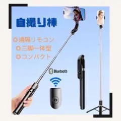 自撮り棒　セルカ棒　Bluetooth 遠隔リ モコン　ロング　三脚　スマホ