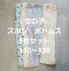 匿名❁女の子 ズボン ボトムス 5枚セット 110〜130