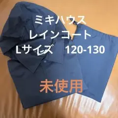 ミキハウス　レインコート