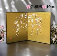桜金屏風　19センチ　雛祭り　金紙屏風　蒔絵　お雛様小物　新品　日本製