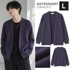ASTRONOMY 秋冬 きれいめ ボタンレスカーディガン L