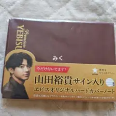 エビス 山田裕貴 オリジナルハードカバーノート サイン入り （非売品
