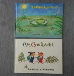 そらまめくんのベッド ぐりとぐらのえんそく 絵本2冊セット