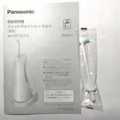Panasonic ジェットウォッシャー　ドルツ　EW-DJ54 ノズル付き 20210416102743_570_.jpg
