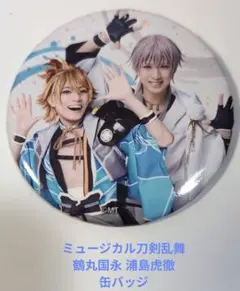 ミュージカル刀剣乱舞 鶴丸国永 浦島虎徹 缶バッジ