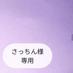 さっちん様専用ページです