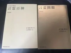 希少・2冊】 磯崎新 対談集「建築および建築外的思考」「建築の1930 