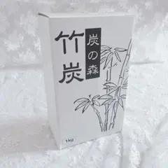 【新品未使用】竹炭　1k 炭の森　炭　消臭