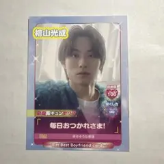 檜山光成 ベストボーイフレンドカード
