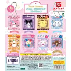 サンリオキャラクターズ パッケージミニチュアコレクション全8種フルセット