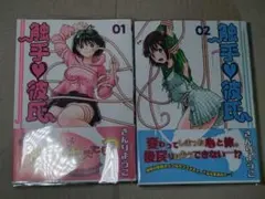 触手♡彼氏 1巻～2巻