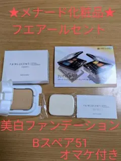 ★メナード化粧品フエアールセント美白ファンデーションBスペア51&オマケ付きのサムネイル