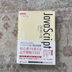 javascript 完全入門のサムネイル