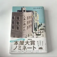 人魚が逃げた 青山美智子