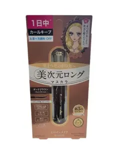 美次元ロング マスカラ 02ダークブラウン キスミー