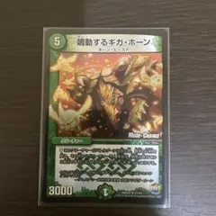 鳴動するギガホーン 銀枠 デュエルマスターズ - メルカリ