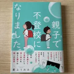 親子で不登校になりました。