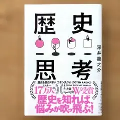 世界史を俯瞰して、思い込みから自分を解放する 歴史思考　深井龍之介