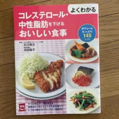 よくわかるコレステロール・中性脂肪を下げるおいしい食事 ボリュームたっぷり14…