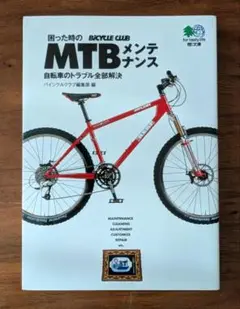 困った時のMTBメンテナンス : 自転車のトラブル全部解決