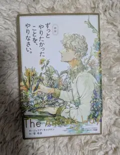【定価1,500円】ずっとやりたかったことを、やりなさい。 ジュリア・キャメロン