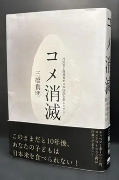 コメ消滅 三橋貴明 帯付き 初版