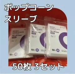 【新品未使用】ポップコーンスリーブ カード スリーブ トレカ 50枚×3個セット