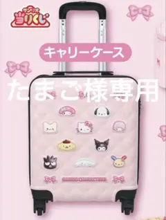 2026年最新】クロミ キャリーケース くじの人気アイテム - メルカリ